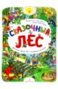 цена Запесочная Елена Алексеевна Сказочный Лес. Удивительные истории в картинках для разглядывания и разговоров