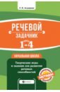 Речевой задачник. 1-4 классы - Ассуирова Лариса Владимировна