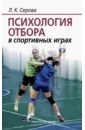 Серова Лидия Константиновна Психология отбора в спортивных играх