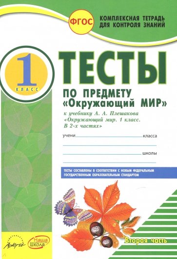 Окружающий мир. 1 класс. Тесты к учебнику А.А. Плешакова. В 2-х частях. Часть 2. ФГОС