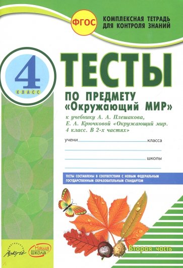 Окружающий мир. 4 класс. Тесты к учебнику А.А.Плешакова, Е.А.Крючковой. В 2-х частях. Часть 2. ФГОС