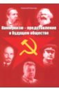Кашпур Алексей Николаевич Коммунизм - представление о будущем обществе