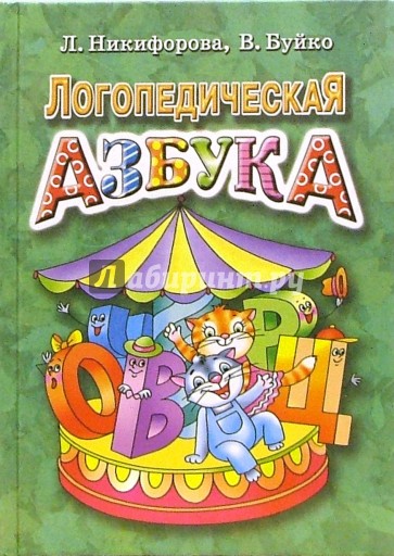 Логопедическая азбука