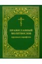молитвослов православный крупным шрифтом Православный молитвослов крупным шрифтом