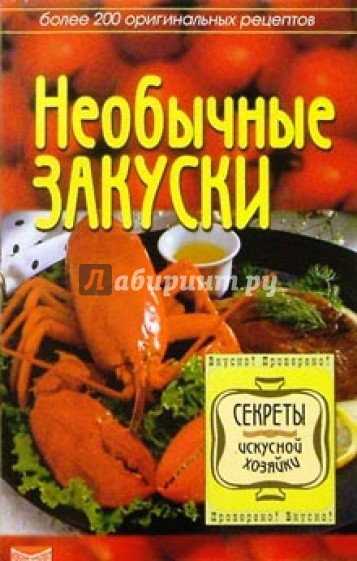 Необычные закуски