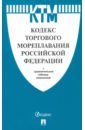 Кодекс торгового мореплавания Российской Федерации кодекс торгового мореплавания российской федерации на 2016 г