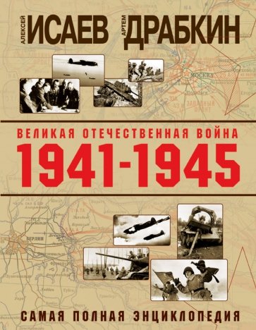 Великая Отечественная война 1941-1945 гг. Самая полная энциклопедия