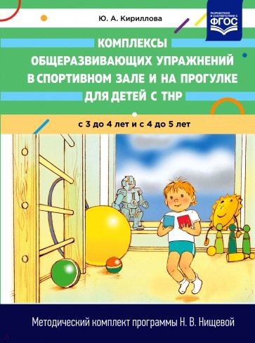 Комплексы общеразвивающих упражнений в спортивном зале и на прогулке для детей с ТНР с 3 до 4 и с 4