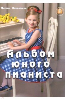 Кольяшкин Михаил Александрович - Альбом юного пианиста