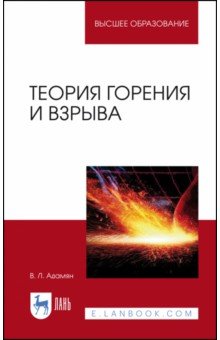 Адамян Владимир Лазаревич - Теория горения и взрыва. Учебное пособие