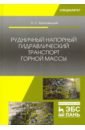 Рудничный напорный гидравлический транспорт горной массы. Учебное пособие - Брюховецкий Олег Степанович