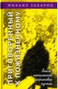 Захарин Михаил Сергеевич Приговорённый к пожизненному. Книга, написанная шариковой ручкой