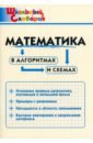 клюхина и сост математика в алгоритмах и схемах начальная школа Математика в алгоритмах и схемах. Начальная школа