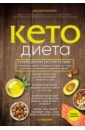 Меркола Джозеф Кето-диета. Революционная система питания, которая поможет похудеть