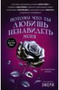 Потому что ты любишь ненавидеть меня. 13 злодейских сказок - Юн Никола, Шваб Виктория, Мейер Марисса, Ахдие Рене, Чайнани Соман