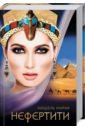 Моран Мишель Нефертити моран мишель нефертари царица египетская