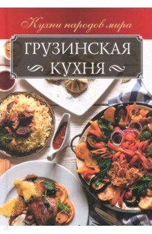 Мойсеенко Анна Владиславовна - Грузинская кухня