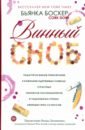 Боскер Бьянка Винный сноб. Подогретое вином приключение в компании одержимых сомелье набор для вина бордо не алкоголичка а сомелье