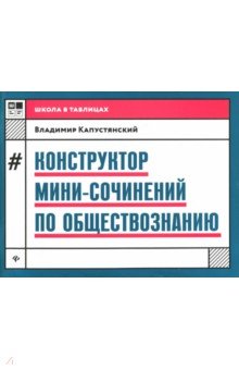 Капустянский Владимир Дмитриевич - Конструктор мини-сочинений по обществознанию