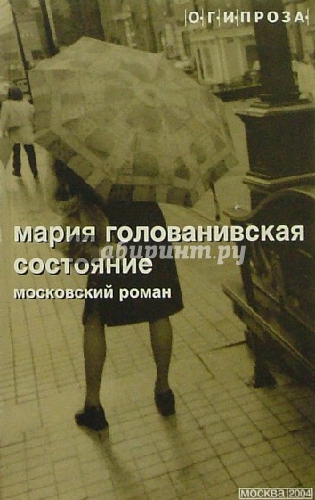 Состояние: Московский роман; Рассказы