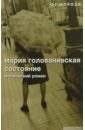 Состояние: Московский роман; Рассказы - Голованивская Мария Константиновна