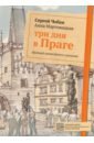 Чобан Сергей Три дня в Праге. Краткий путеводитель в рисунках чобан сергей три дня в праге краткий путеводитель в рисунках