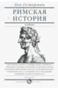 Остерман Лев Абрамович Римская история в лицах. В 3-х книгах. Книга 3. Империя шварцман надим абрамович от иконы к картине в начале пути в 2 х книгах книга 1