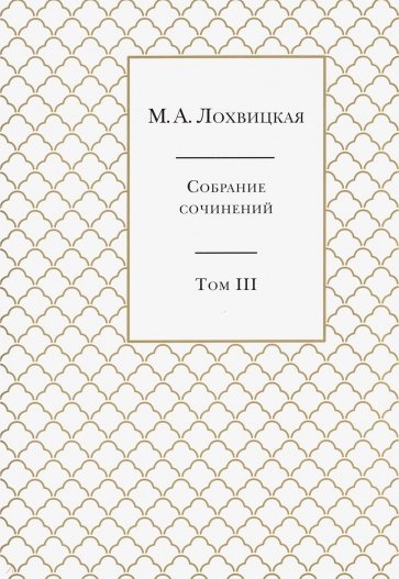 Собрание сочинений в 3 томах. Тома 1-3. Компле ч.3