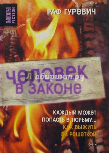 Человек в законе