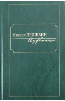 Пришвин Михаил Михайлович - Избранное