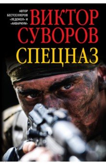 Обложка книги Спецназ, Суворов Виктор