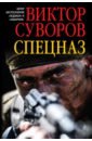 Суворов Виктор Спецназ суворов виктор виктор суворов комплект из 4 х книг