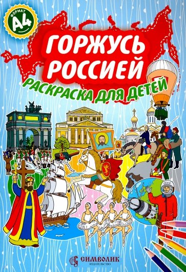 Горжусь Россией.Раскраска для детей А4 [голубая]