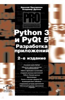 Обложка книги Python 3 и PyQt 5. Разработка приложений. 2-е издание, Прохоренок Николай Анатольевич, Дронов Владимир Александрович