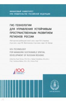 ГИС-технологии для управления устойчивым пространственным развитием регионов России А-проджект