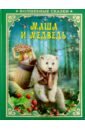 курчубич ружич с волшебные сказки маша и медведь развивающая книга Маша и Медведь