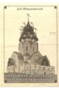 Обложка Русская церковная архитектура накануне революции