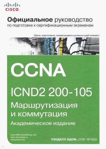 Официальное руководство Cisco по подготовке к сертификационным экзаменам CCNA ICND2 200-105