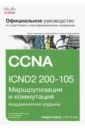 Одом Уэнделл Официальное руководство Cisco по подготовке к сертификационным экзаменам CCNA ICND2 200-105
