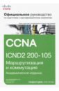 Официальное руководство Cisco по подготовке к сертификационным экзаменам CCNA ICND2 200-105 - Одом Уэнделл