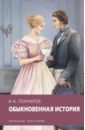 Гончаров Иван Александрович Обыкновенная история