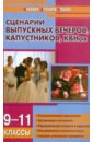 Давыдова Алла Владимировна Сценарии выпускных вечеров, капустников, КВНов: 9-11 классы мухин игорь георгиевич песни переделки для квнов капустников вечеринок