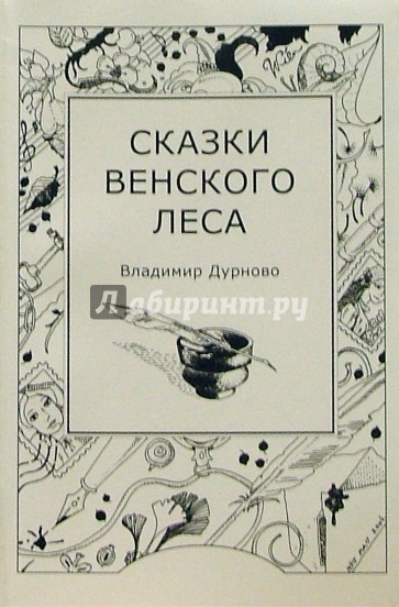 Сказки венского леса. Сказки Венского леса книга. Рисунок Венского леса. Сказочник Венского леса.