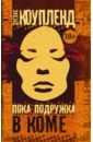 Пока подружка в коме - Коупленд Дуглас