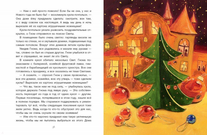 Иллюстрация 7 из 71 для Новогодняя тайна игрушек - Ольга Лукас | Лабиринт - книги. Источник: Лабиринт
