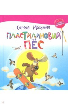 Обложка книги Пластилиновый пёс, Махотин Сергей Анатольевич