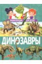Динозавры. Энциклопедия для детей грищенко е динозавры энциклопедия для детей от 4 до 10 лет