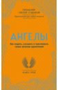 Грей Кайл Ангелы. Как видеть, слышать и чувствовать своих ангелов-хранителей