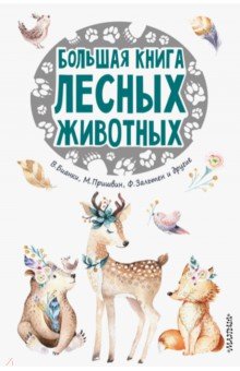 Паустовский Константин Георгиевич, Пришвин Михаил Михайлович, Коваль Юрий Иосифович - Большая книга лесных животных