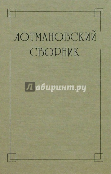 Лотмановский сборник. 3